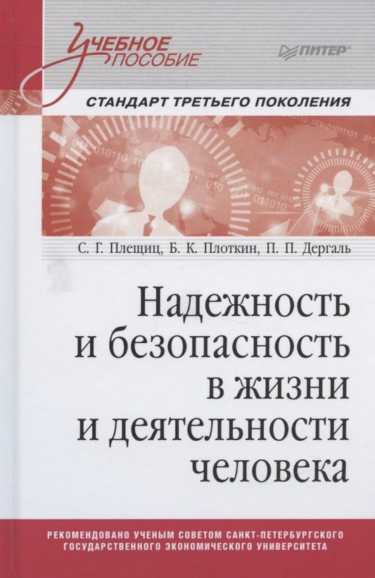 Обложка книги "С. Плещиц: Надежность и безопасность в жизни и деятельности человека. Учебное пособие"