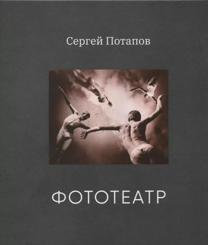 Обложка книги "С. Потапов: Фототеатр (с автографом)"