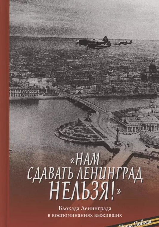 Обложка книги "С. Прозоров: "Нам сдавать Ленинград нельзя!". Блокада Ленинграда в воспоминаниях выживших"