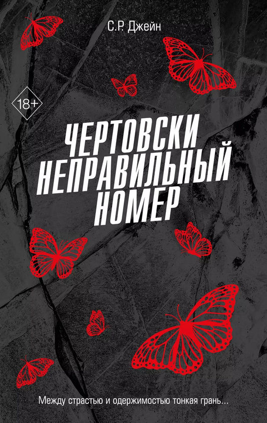 Обложка книги "С. Р.: Чертовски неправильный номер"