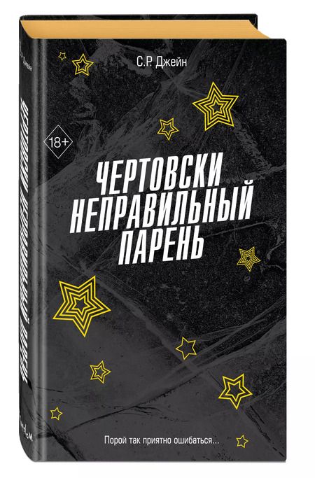 Фотография книги "С. Р.: Чертовски неправильный парень (#2)"
