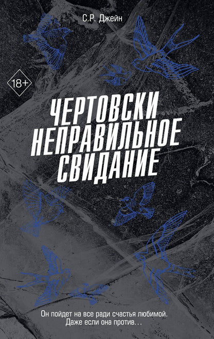 Обложка книги "С. Р.: Чертовски неправильное свидание (#3)"
