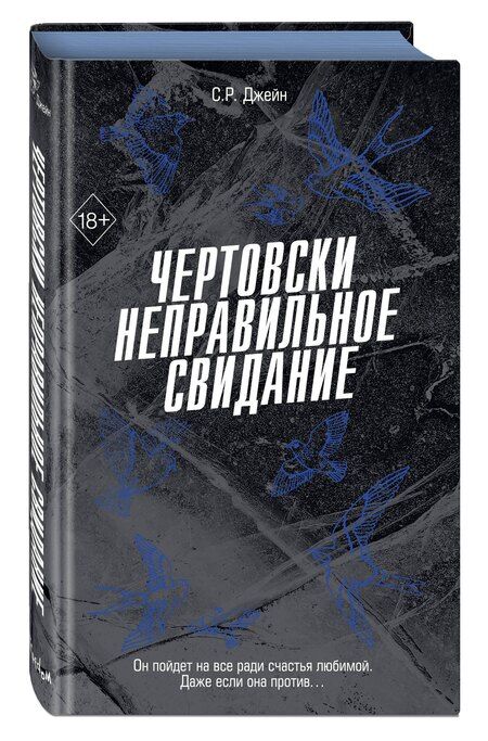 Фотография книги "С. Р.: Чертовски неправильное свидание (#3)"