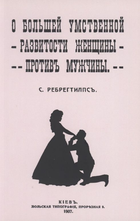 Обложка книги "С. Ребрегтилпс: О большей умственной развитости женщины против мужчины"