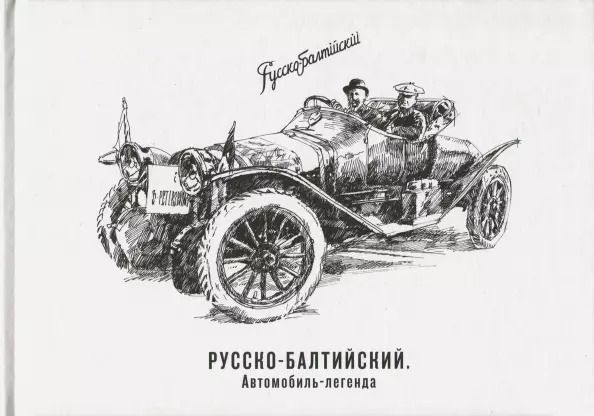 Обложка книги "С. Рыков: Русско-Балтийский автомобиль-легенда"