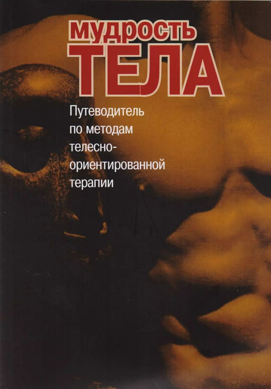 Обложка книги "С. Римский: Мудрость тела Путеводитель по методам телесно-ориентированной терапии (м)"