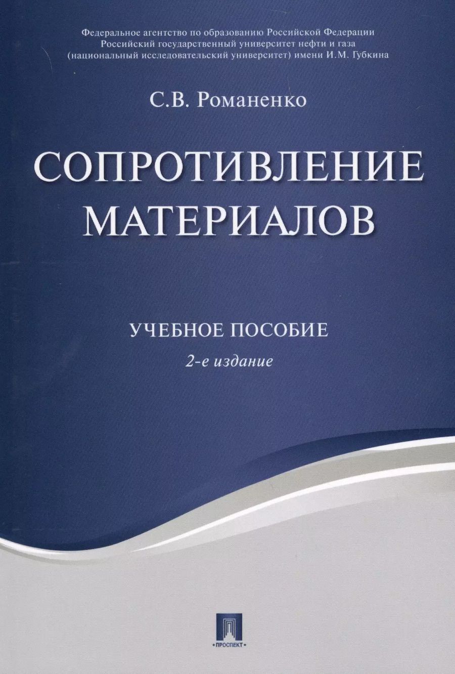 Обложка книги "С. Романенко: Сопротивление материалов. Уч.пос.-2-е изд."