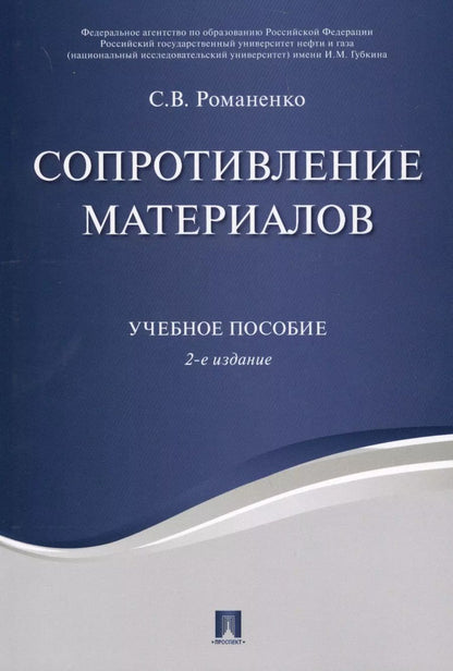 Обложка книги "С. Романенко: Сопротивление материалов. Уч.пос.-2-е изд."