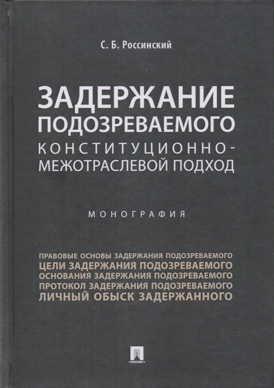 Обложка книги "С. Россинский: Задержание подозреваемого.Конституционно-межотраслевой подход.Монография."