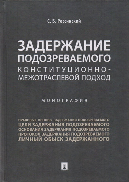 Обложка книги "С. Россинский: Задержание подозреваемого.Конституционно-межотраслевой подход.Монография."
