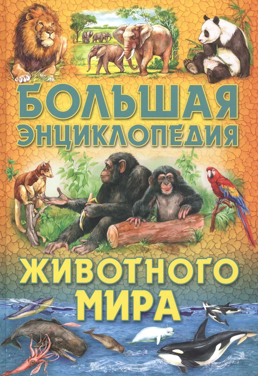 Обложка книги "С. Рублев: Большая энциклопедия животного мира"