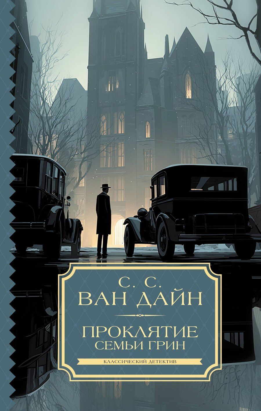 Обложка книги "С. С.: Проклятие семьи Грин"