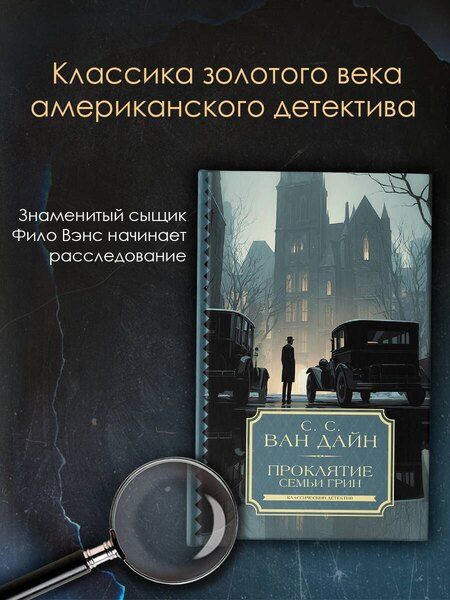 Фотография книги "С. С.: Проклятие семьи Грин"