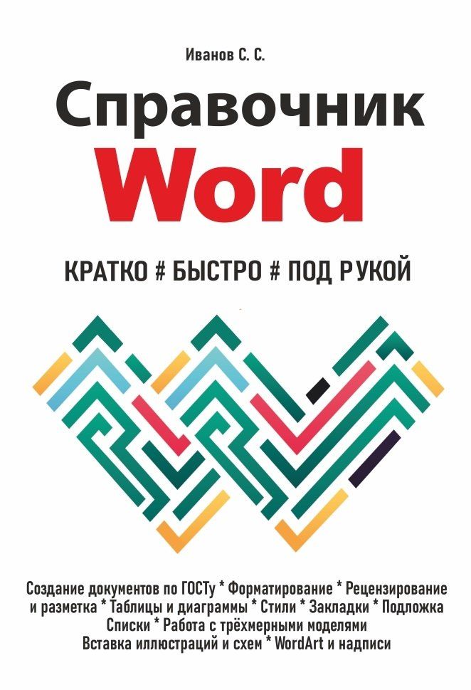 Обложка книги "С. С.: Справочник Word. Кратко, быстро, под рукой"