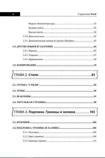 Фотография книги "С. С.: Справочник Word. Кратко, быстро, под рукой"