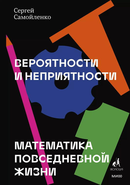 Обложка книги "С. Самойленко: Вероятности и неприятности. Математика повседневной жизни"