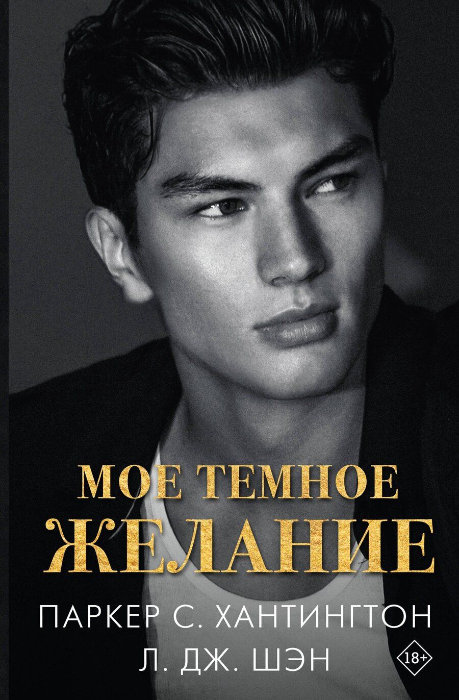 Обложка книги "С., Шэн: Мое темное желание"