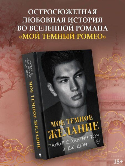 Фотография книги "С., Шэн: Мое темное желание"