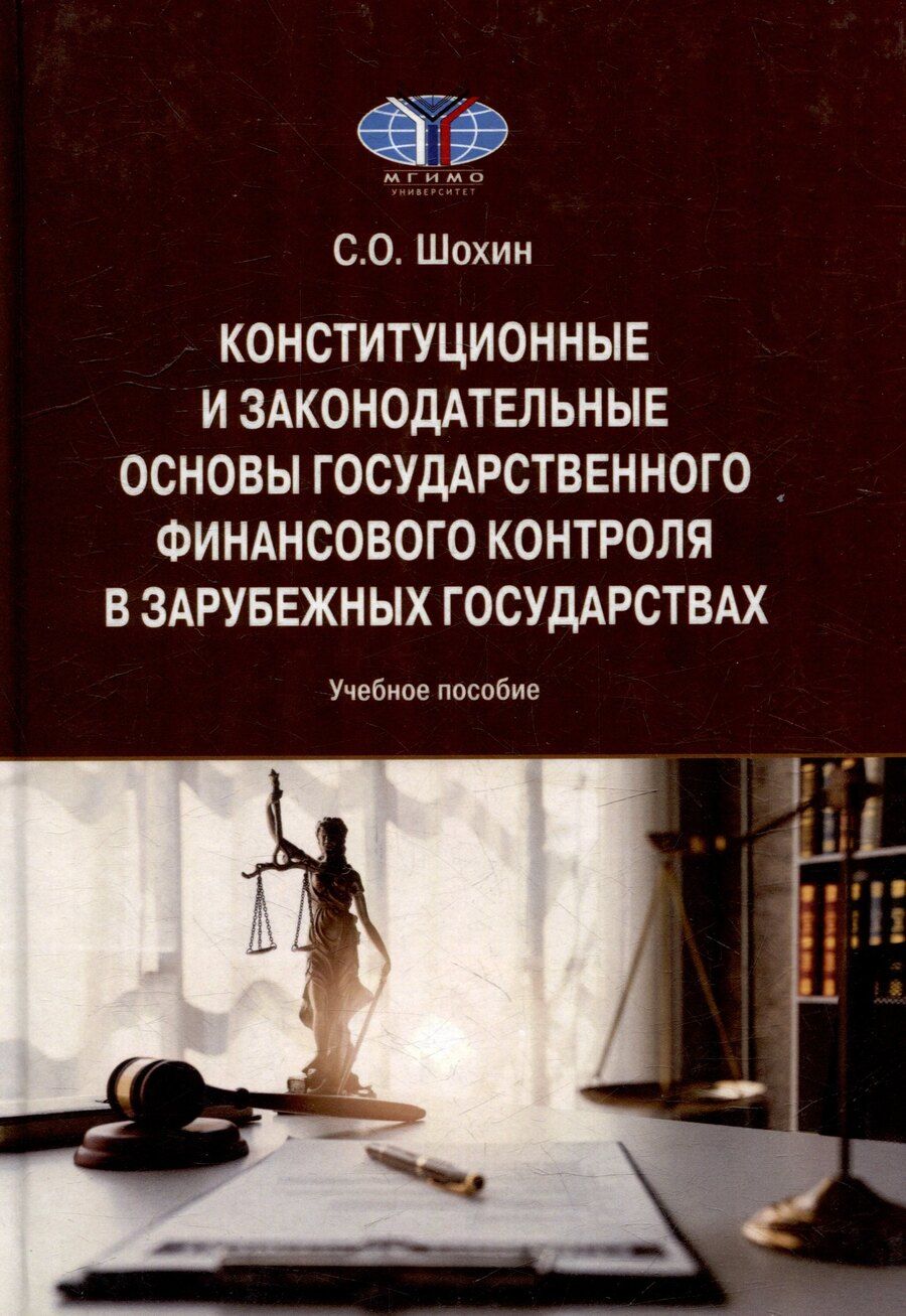 Обложка книги "С. Шохин: Конституционные и законодательные основы государственного финансового контроля в зарубежных государствах: Учебное пособие"