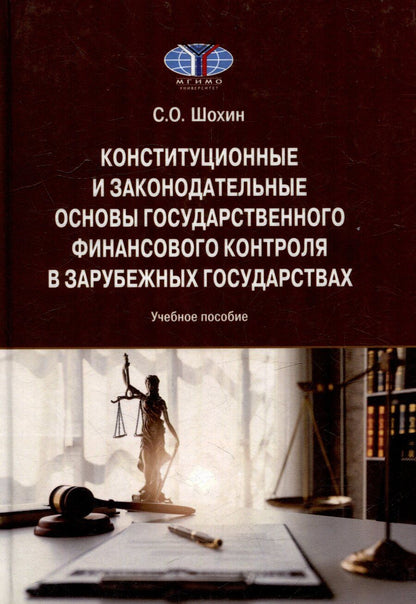 Обложка книги "С. Шохин: Конституционные и законодательные основы государственного финансового контроля в зарубежных государствах: Учебное пособие"
