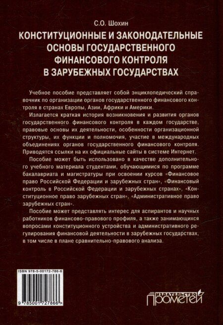 Фотография книги "С. Шохин: Конституционные и законодательные основы государственного финансового контроля в зарубежных государствах: Учебное пособие"