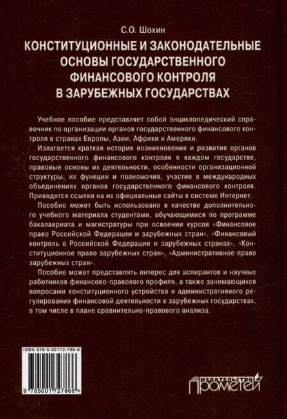 Фотография книги "С. Шохин: Конституционные и законодательные основы государственного финансового контроля в зарубежных государствах: Учебное пособие"