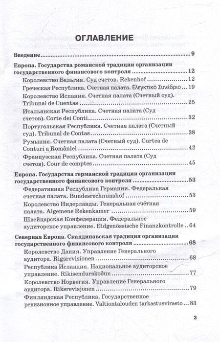 Фотография книги "С. Шохин: Конституционные и законодательные основы государственного финансового контроля в зарубежных государствах: Учебное пособие"