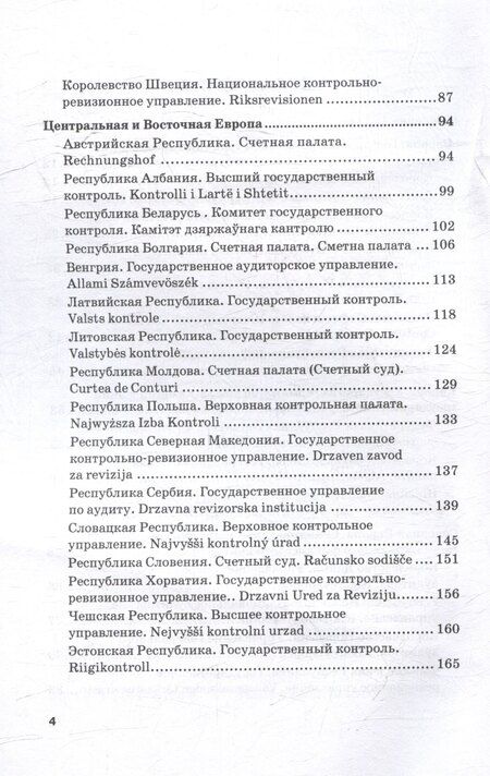 Фотография книги "С. Шохин: Конституционные и законодательные основы государственного финансового контроля в зарубежных государствах: Учебное пособие"