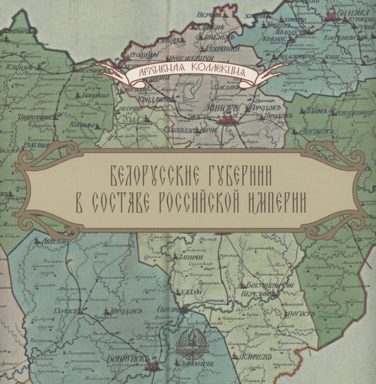 Обложка книги "С. Штукова: Белорусские губернии в составе Российской империи"