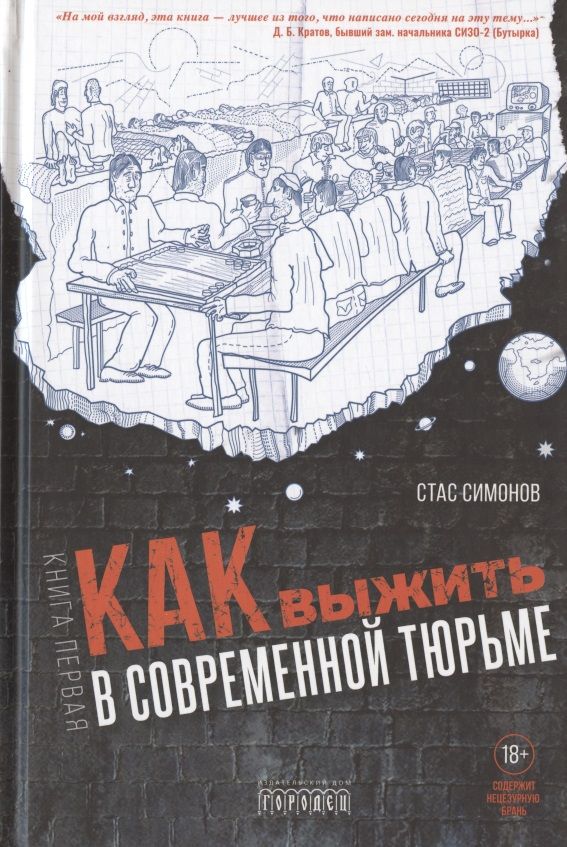 Обложка книги "С. Симонов: Как выжить в современной тюрьме. Часть 1"