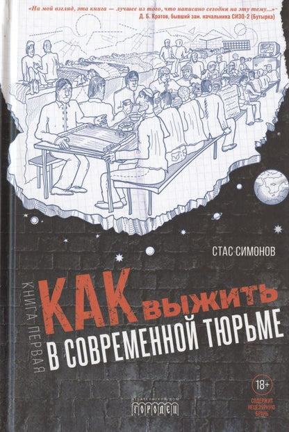 Обложка книги "С. Симонов: Как выжить в современной тюрьме. Часть 1"