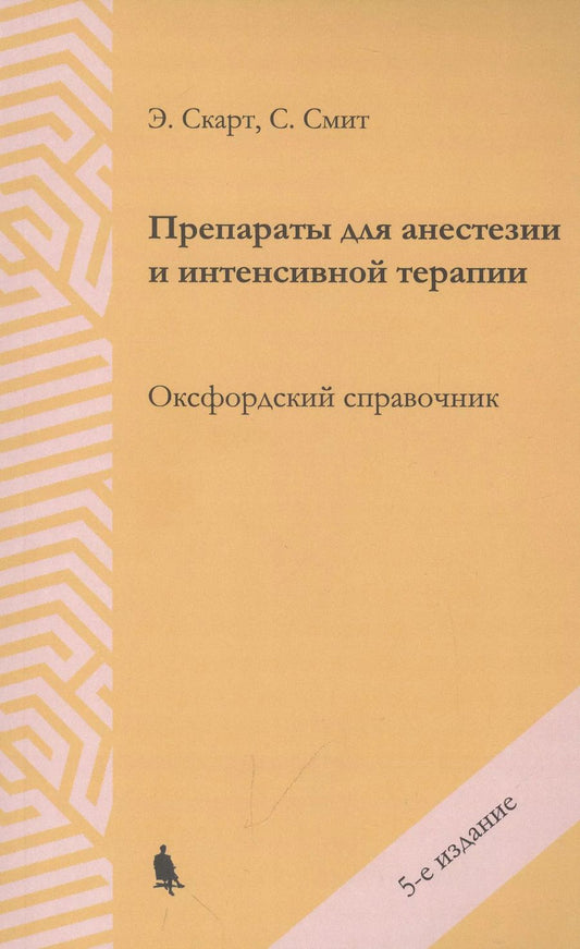 Обложка книги "С. Смит: Препараты для анестезии и интенсивной терапии. Оксфордский справочник"
