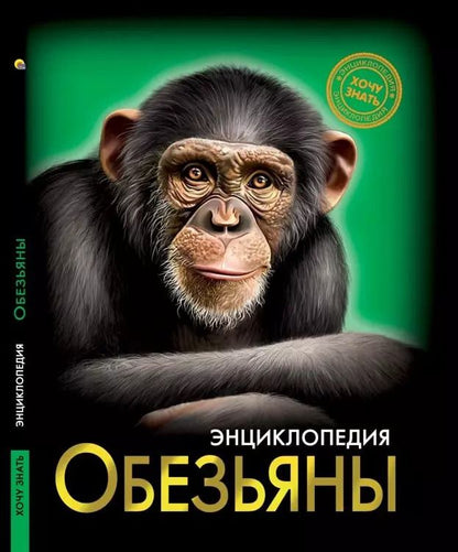 Обложка книги "С. Соколова: ЭНЦИКЛОПЕДИЯ. ХОЧУ ЗНАТЬ. ОБЕЗЬЯНЫ"