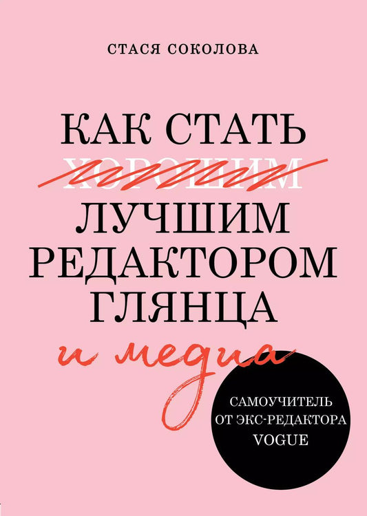Обложка книги "С. Соколова: Как стать лучшим редактором глянца и медиа. Самоучитель от экс-редактора Vogue"