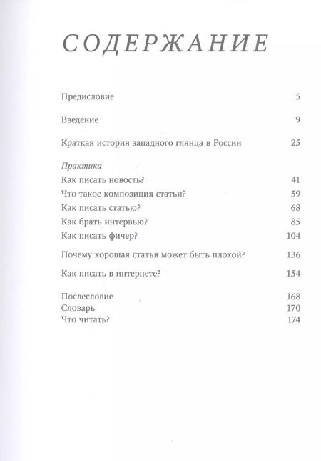 Фотография книги "С. Соколова: Как стать лучшим редактором глянца и медиа. Самоучитель от экс-редактора Vogue"