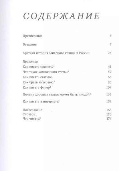 Фотография книги "С. Соколова: Как стать лучшим редактором глянца и медиа. Самоучитель от экс-редактора Vogue"