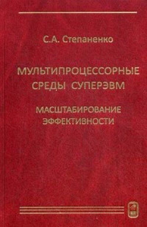 Обложка книги "С. Степаненко: Мультипроцессорные среды суперЭВМ. Масштабирование эффективности"
