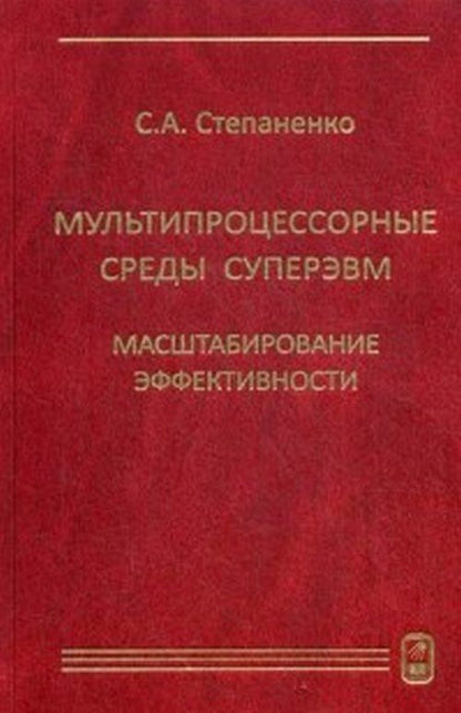 Обложка книги "С. Степаненко: Мультипроцессорные среды суперЭВМ. Масштабирование эффективности"