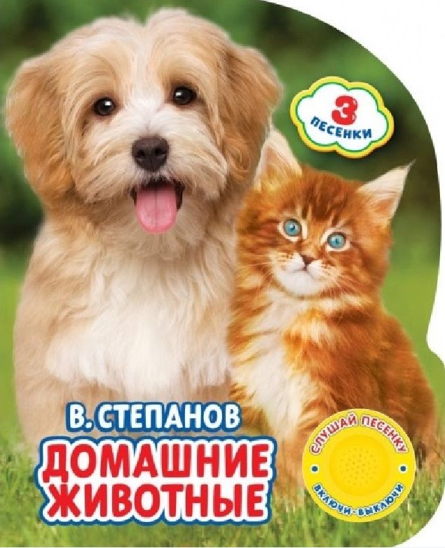 Обложка книги "С. Степанов: Домашние животные"