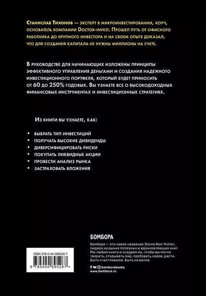 Фотография книги "С. Тихонов: Как инвестировать, если в кармане меньше миллиона"