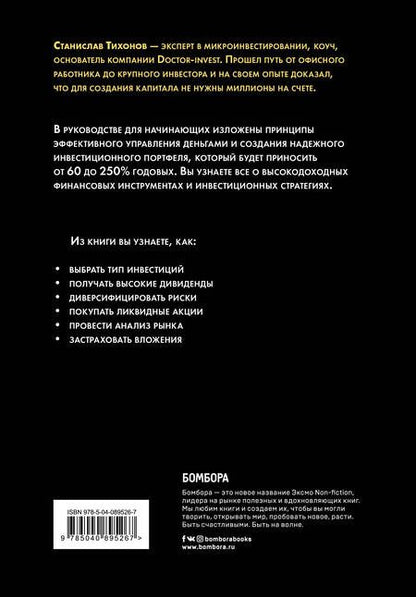 Фотография книги "С. Тихонов: Как инвестировать, если в кармане меньше миллиона"