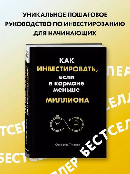 Фотография книги "С. Тихонов: Как инвестировать, если в кармане меньше миллиона"