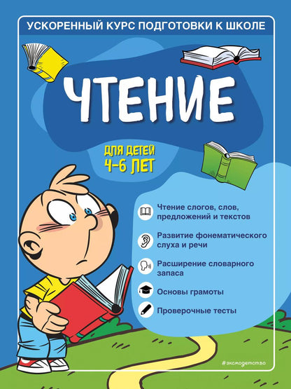 Обложка книги "С. Тимофеева: Чтение: для детей 4-6 лет"