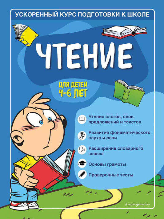 Обложка книги "С. Тимофеева: Чтение: для детей 4-6 лет"
