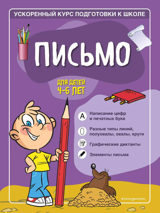 Обложка книги "С. Тимофеева: Письмо: для детей 4-6 лет"