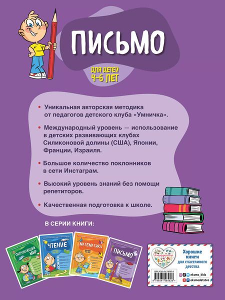 Фотография книги "С. Тимофеева: Письмо: для детей 4-6 лет"
