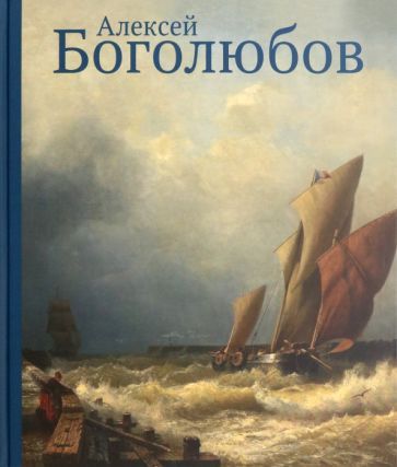 Обложка книги "С. Усачева: Алексей Боголюбов к 200-летию"