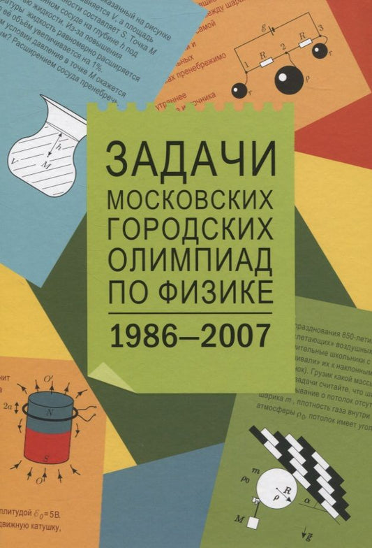 Обложка книги "С. Варламов: Задачи Московских городских олимпиад по физике 1986-2007"