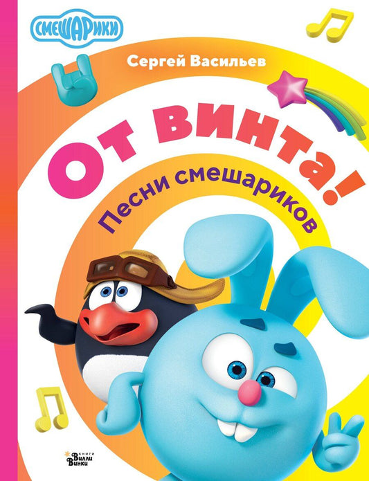 Обложка книги "С. Васильев: От винта! Песни смешариков"