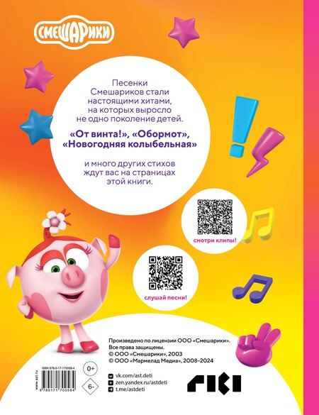 Фотография книги "С. Васильев: От винта! Песни смешариков"